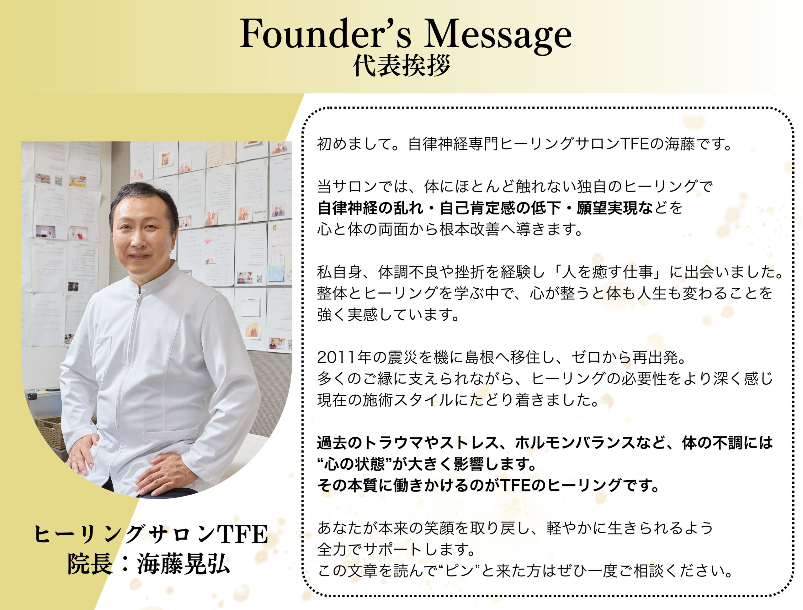 初めまして 自律神経専門ヒーリングサロンTFE