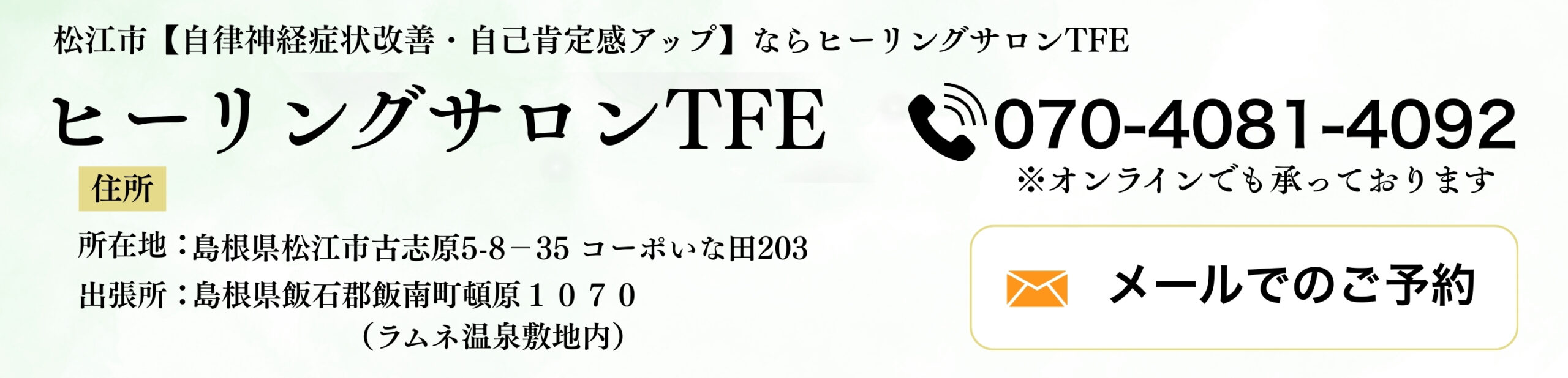 ヒーリングサロンTFE ヘッダー